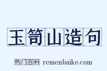 玉笥山造句是什么意思的图片